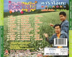 ทัวร์ชมทุ่ง มนต์สิทธิ์ คำสร้อย-ดำรงต์ วงศ์ทอง-2